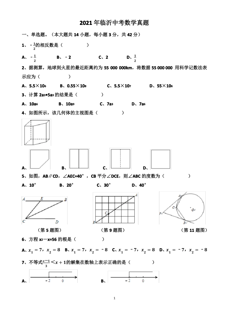 2021年山东临沂中考数学真题以及答案_第1页
