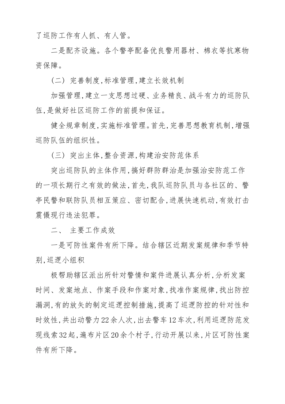 2021年巡防巡逻队员个人年终总结最新4篇_第2页