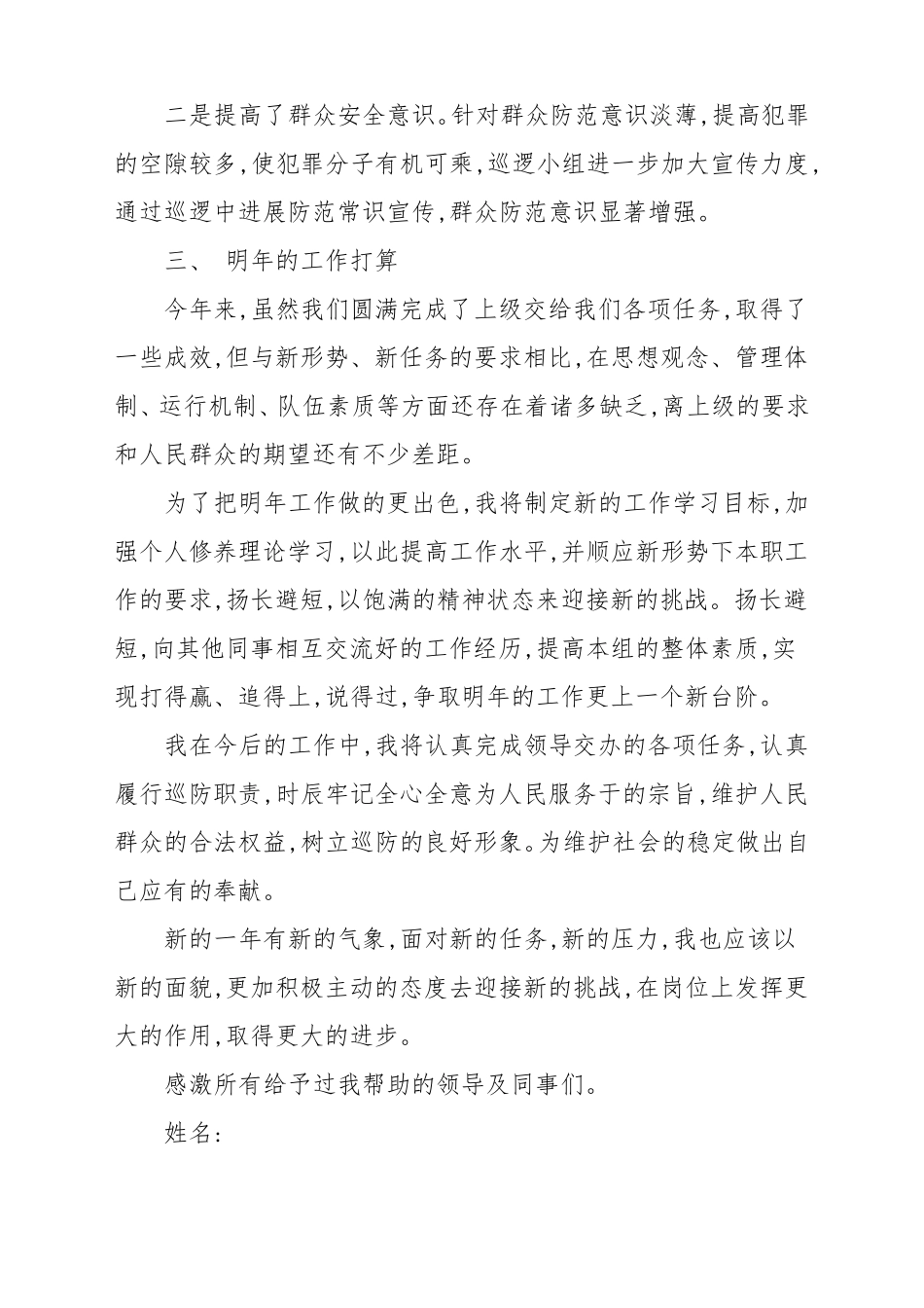 2021年巡防巡逻队员个人年终总结最新4篇_第3页