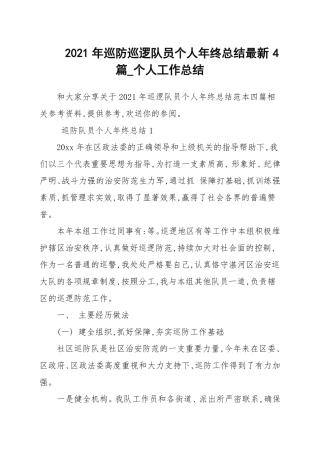 2021年巡防巡逻队员个人年终总结最新4篇
