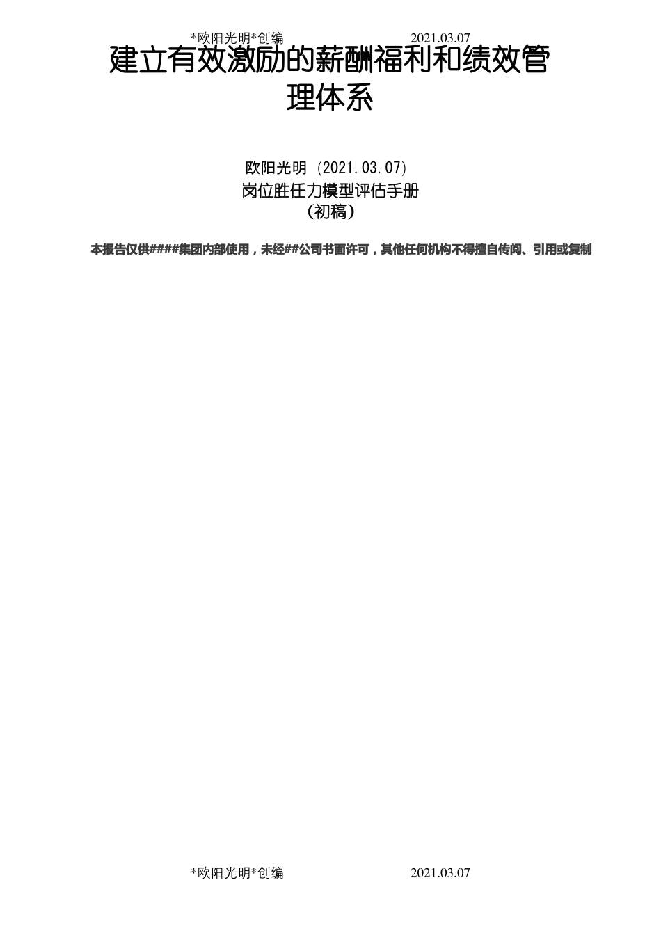 2021年岗位胜任力模型评价手册_第1页