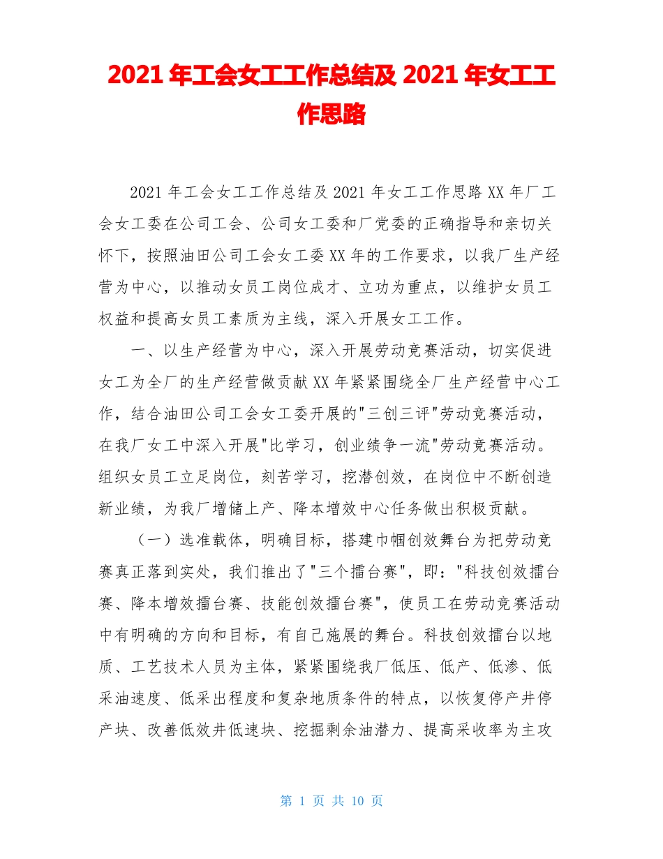 2021年工会女工工作总结及2021年女工工作思路_第1页