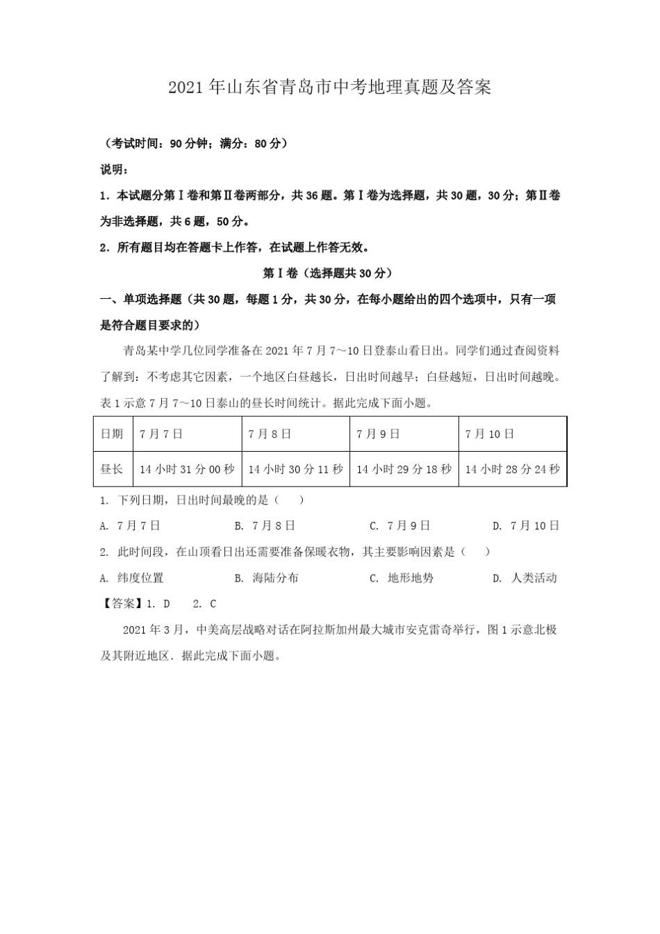 2021年山东青岛中考地理真题附答案_第1页