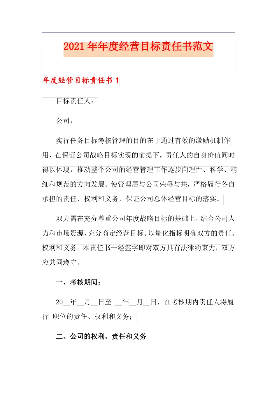 2021年年经营目标责任书范文_第1页