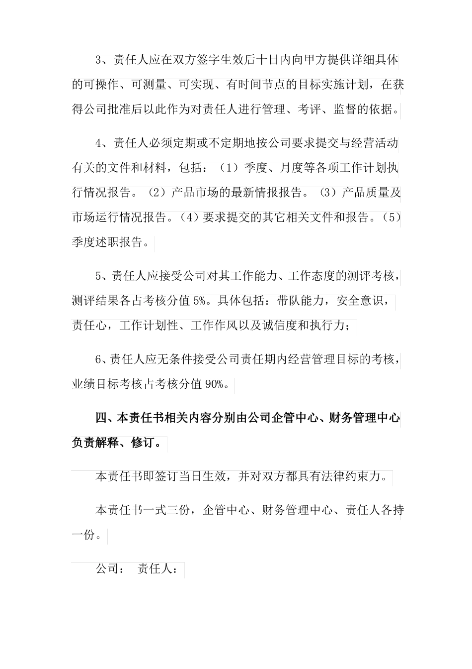 2021年年经营目标责任书范文_第3页