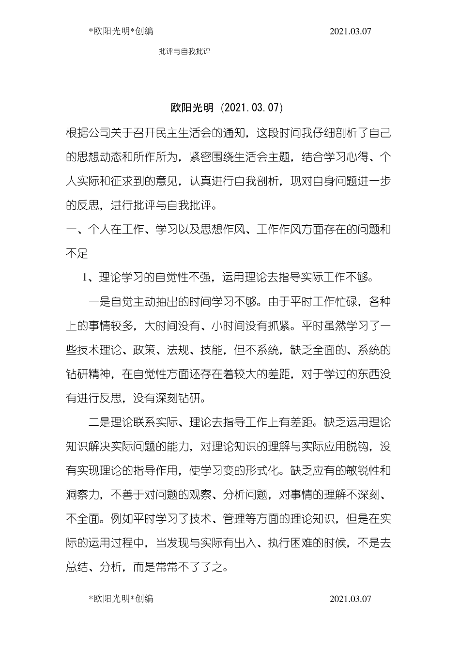 2021年工程项目技术管理人员批评与自我批评_第1页