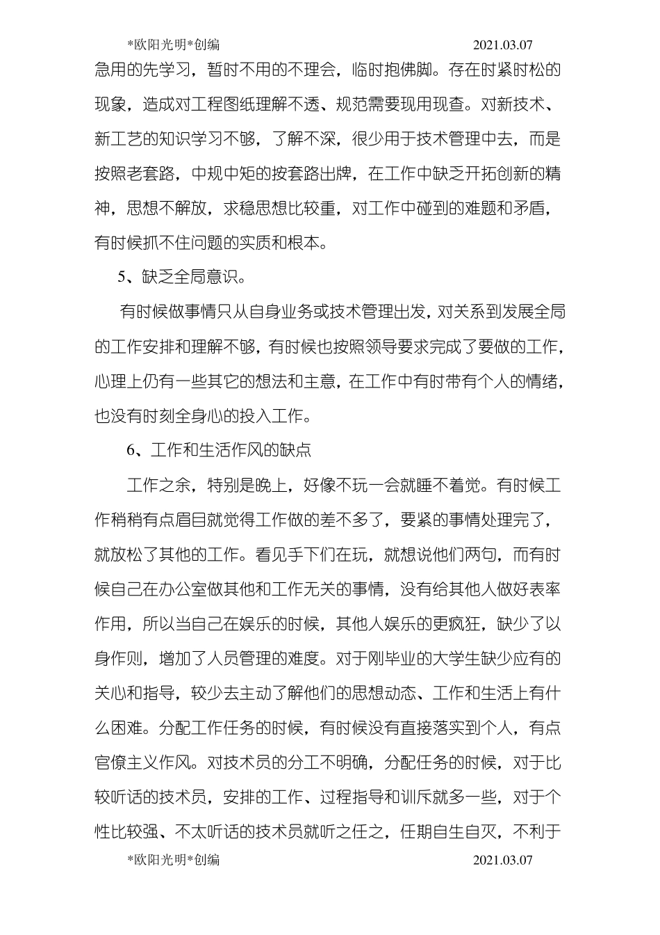 2021年工程项目技术管理人员批评与自我批评_第3页