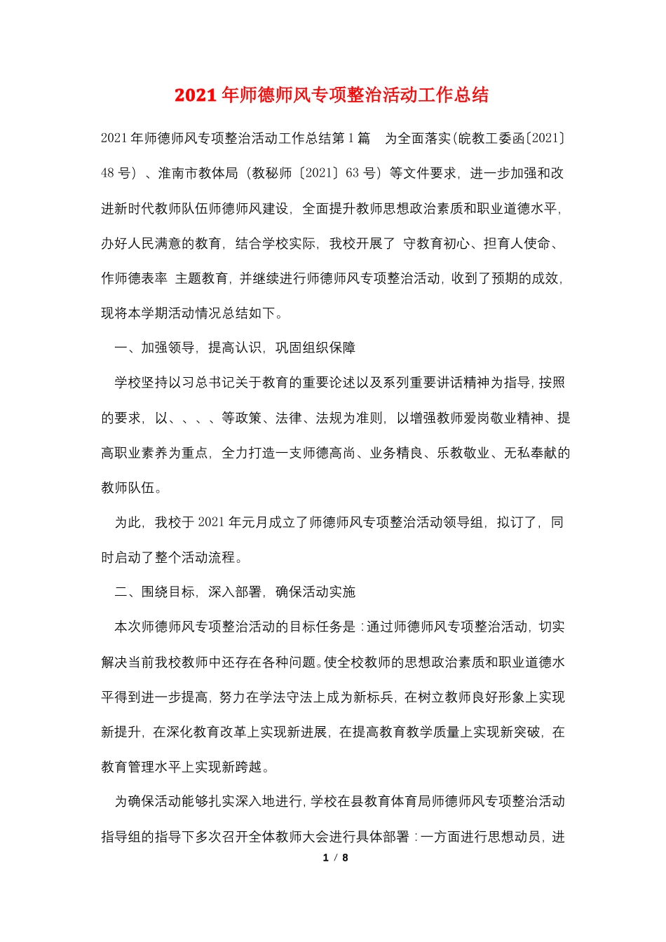 2021年师德师风专项整治活动工作总结_第1页