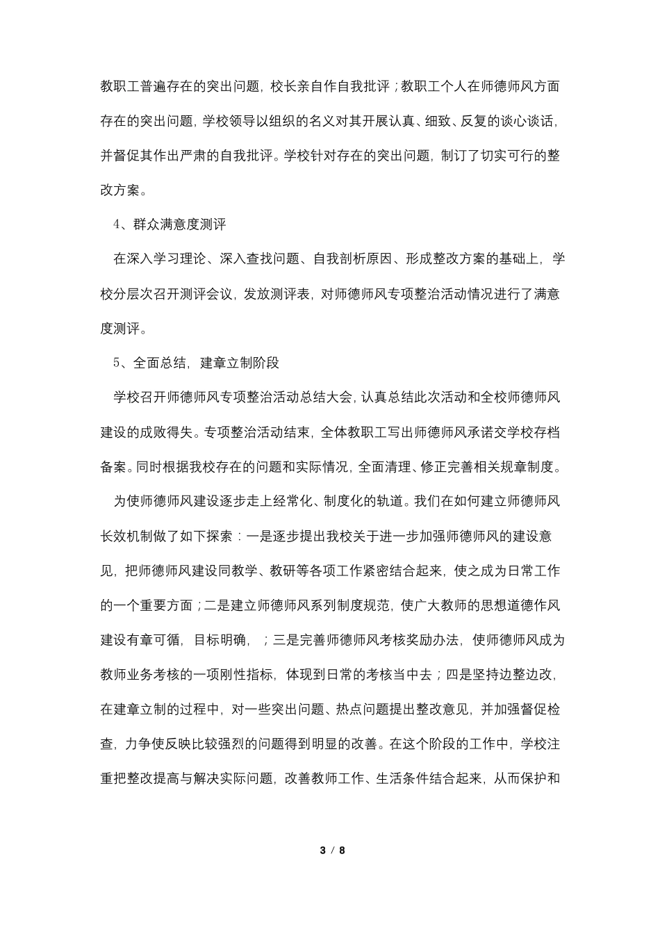 2021年师德师风专项整治活动工作总结_第3页