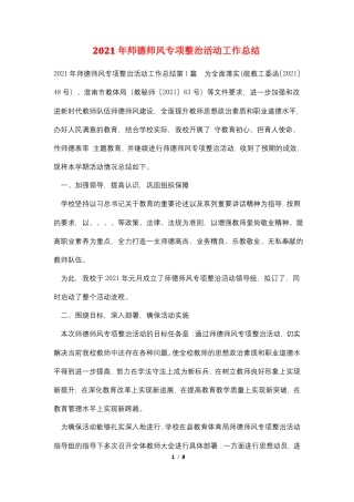 2021年师德师风专项整治活动工作总结