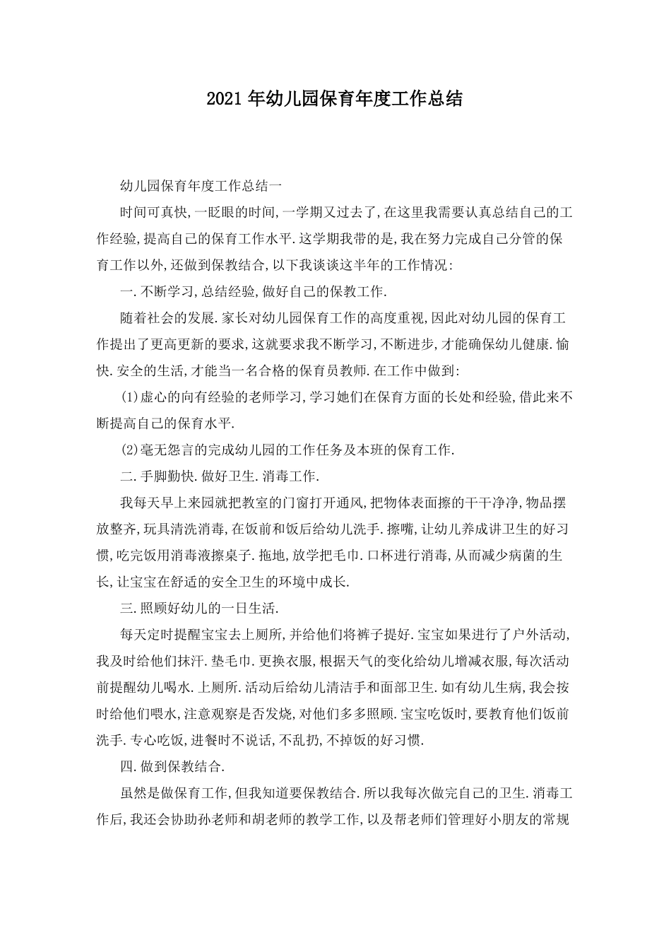 2021年幼儿园保育年工作总结_第1页