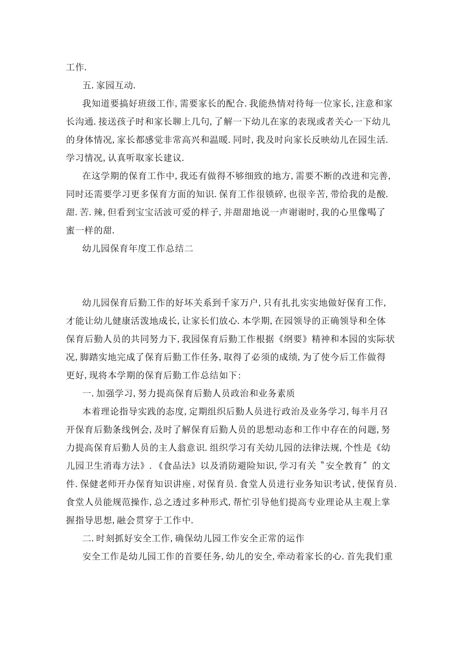 2021年幼儿园保育年工作总结_第2页