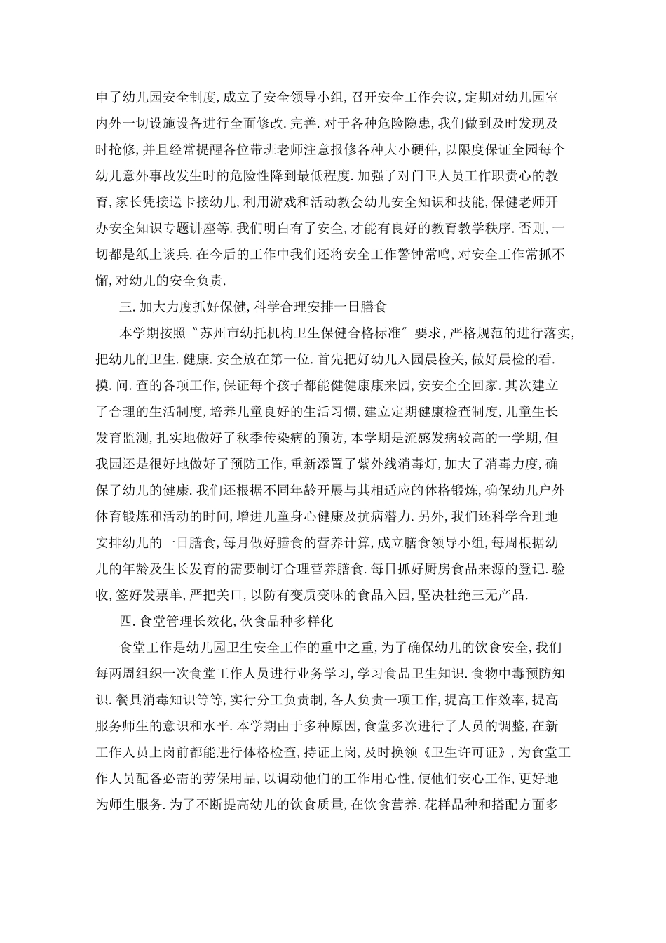 2021年幼儿园保育年工作总结_第3页