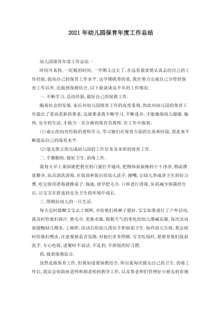 2021年幼儿园保育年工作总结