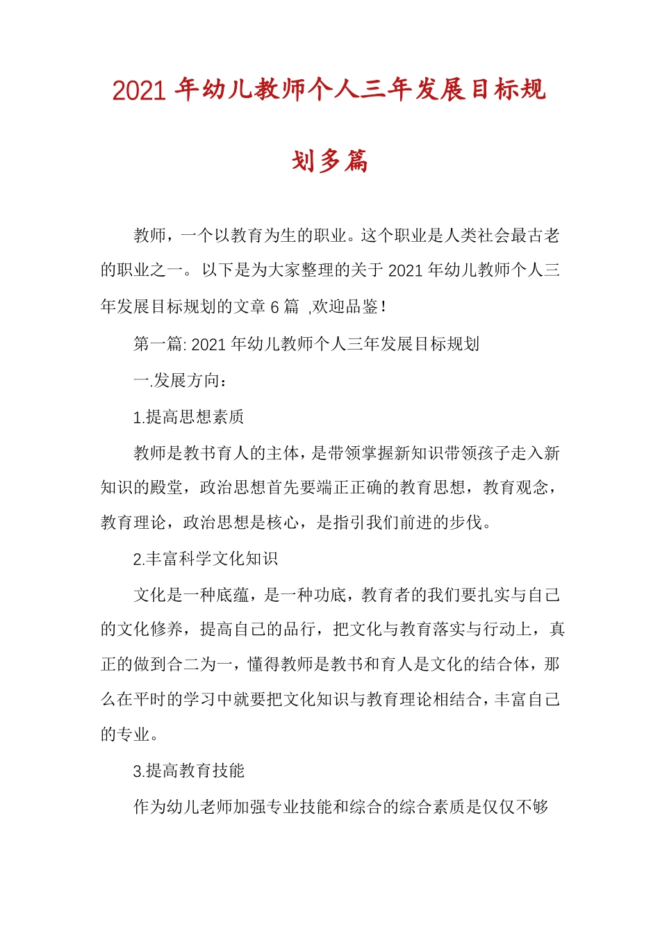 2021年幼儿教师个人三年发展目标规划多篇_第1页