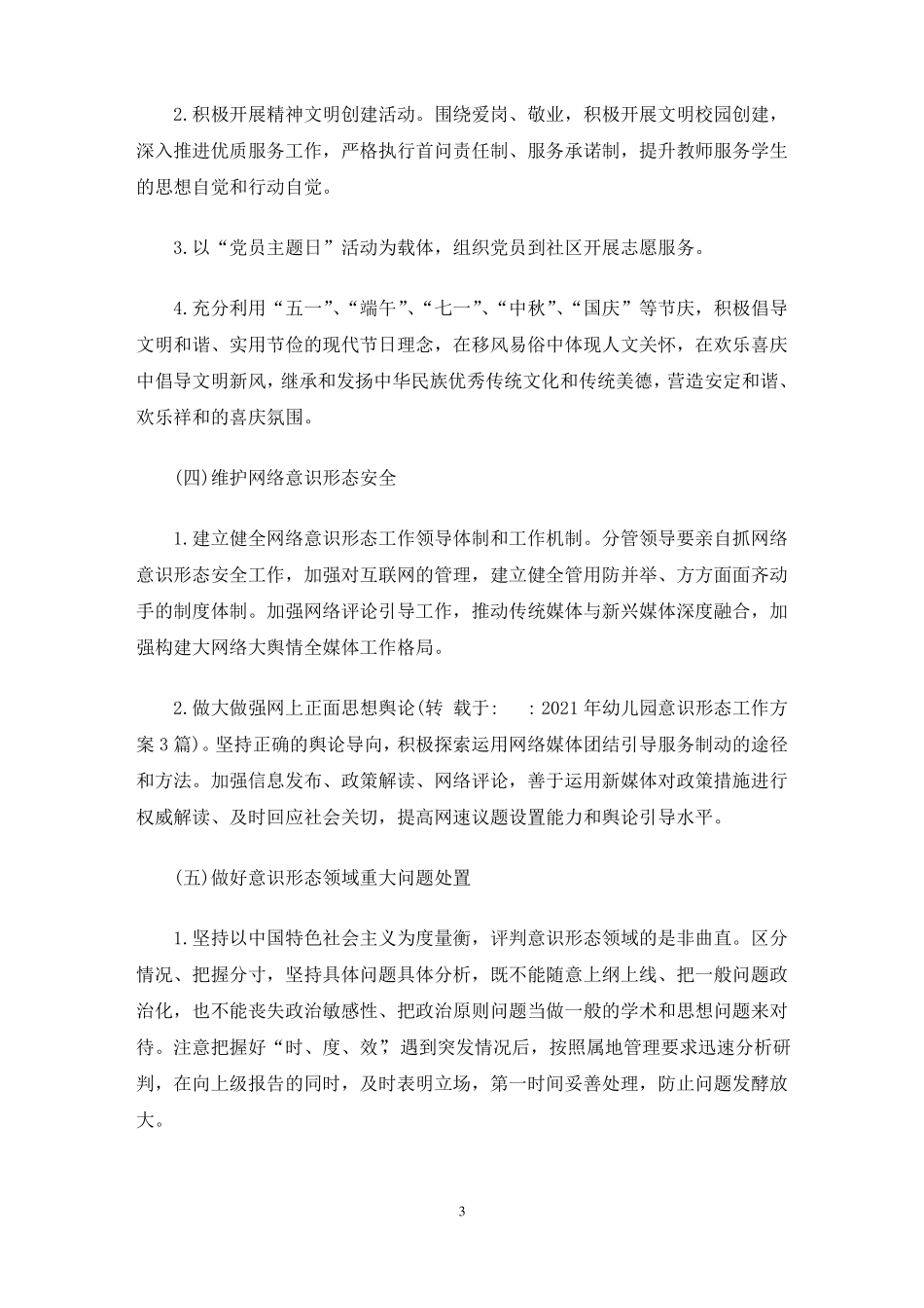 2021年幼儿园意识形态工作方案3篇最新_第3页