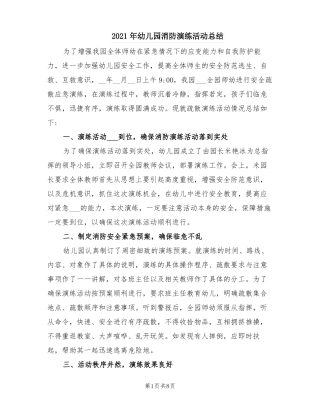 2021年幼儿园消防演练活动总结