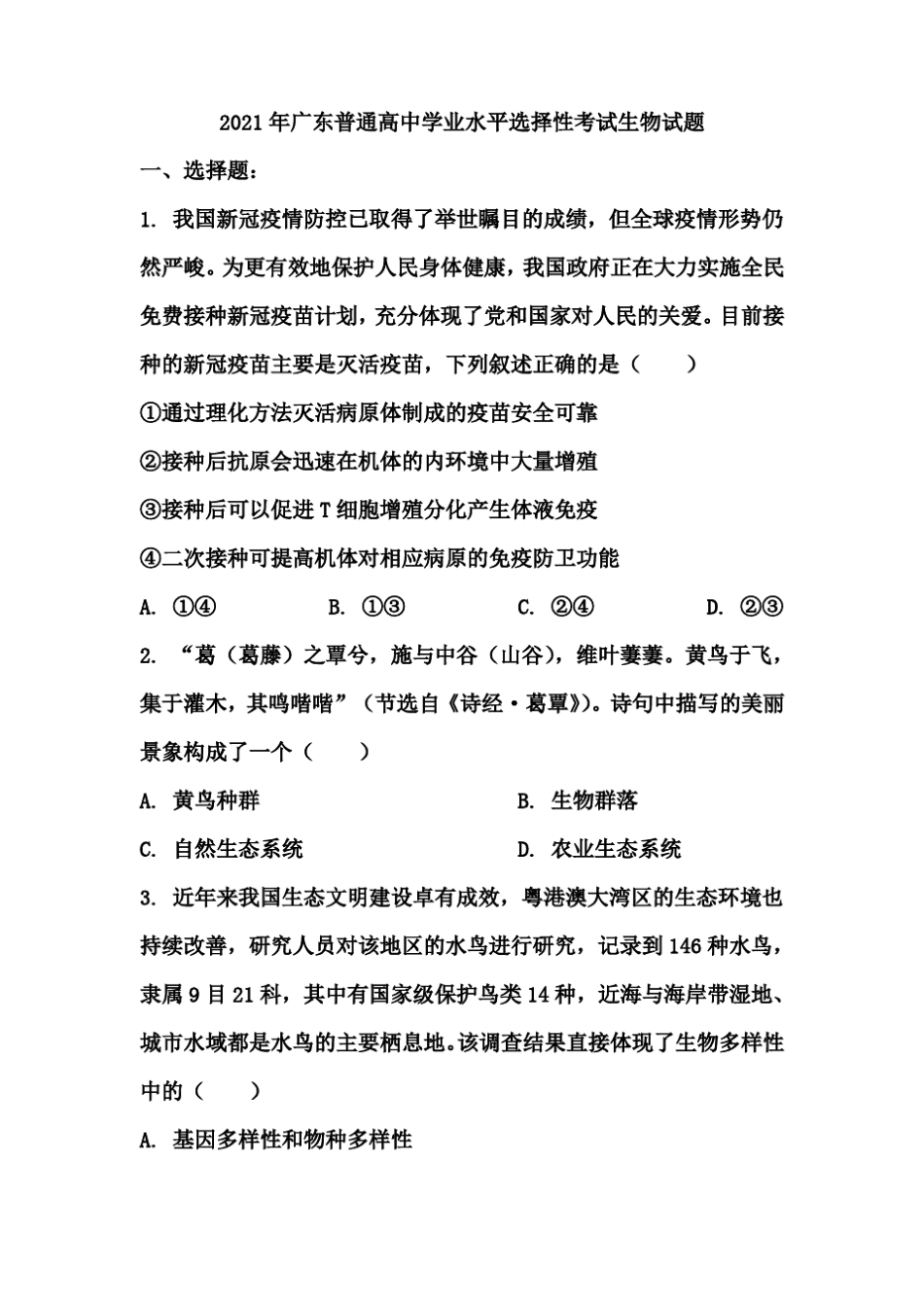 2021年广东普通高中学业水平选择性考试生物试题含答案_第1页
