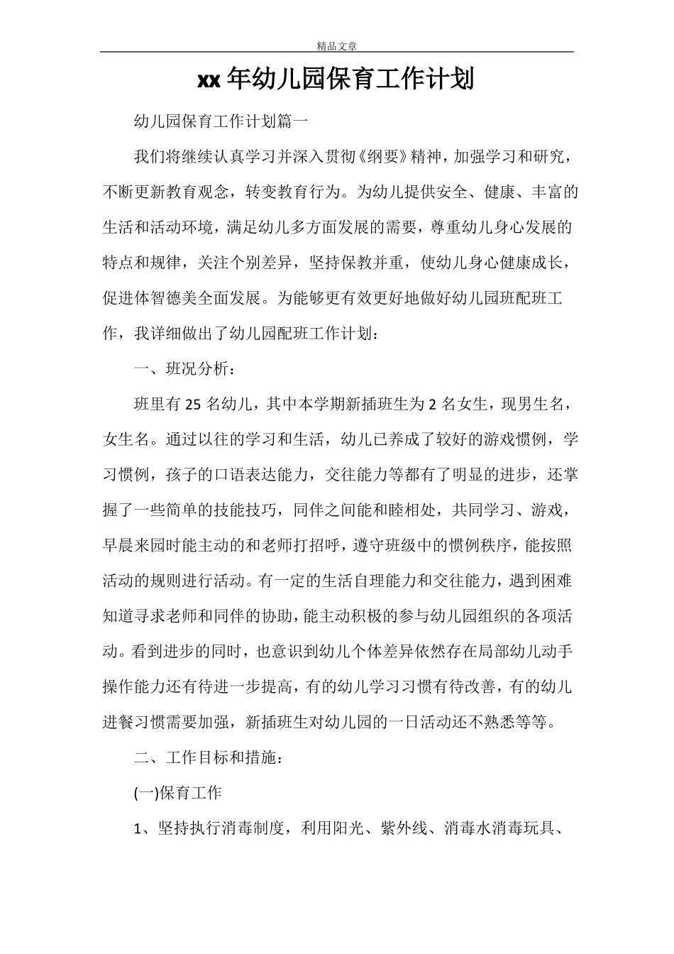 2021年幼儿园保育工作计划_第1页
