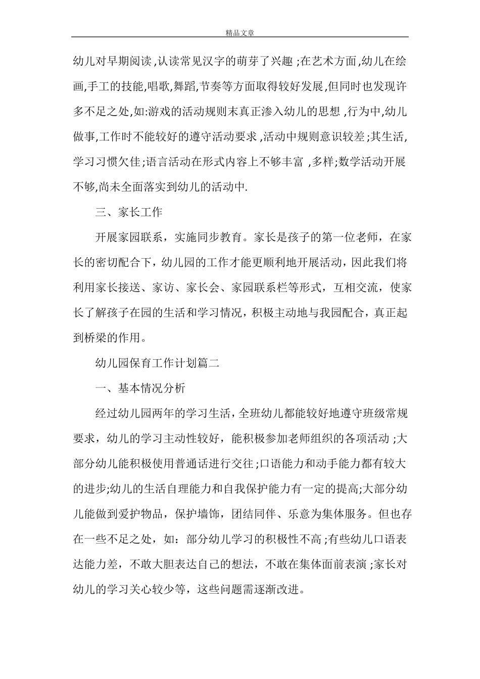 2021年幼儿园保育工作计划_第3页