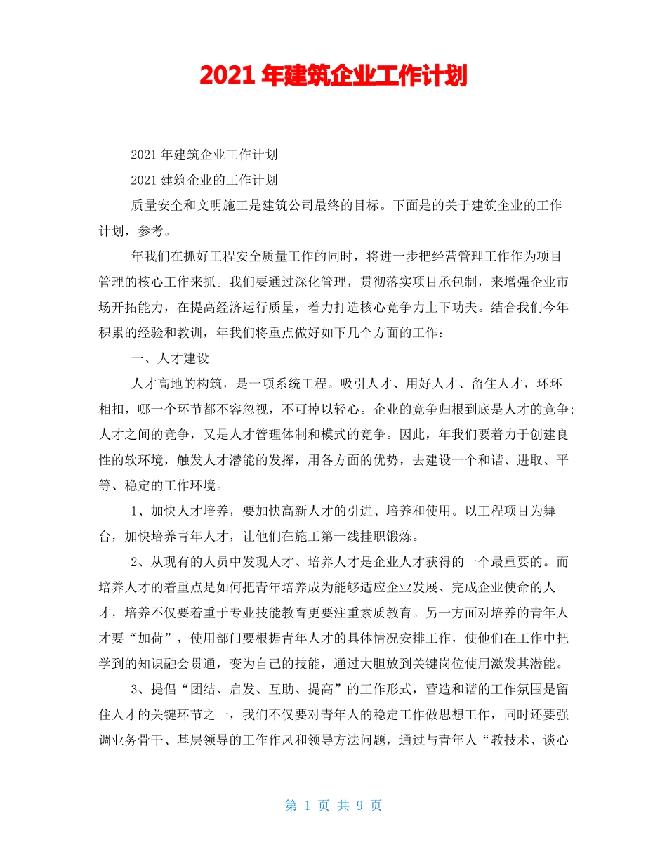 2021年建筑企业工作计划_第1页