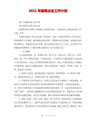 2021年建筑企业工作计划