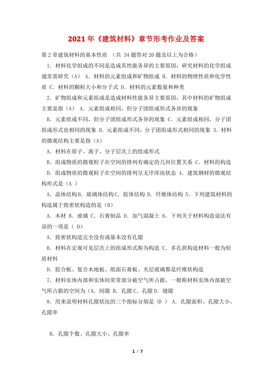 2021年建筑材料章节形考作业及答案_第1页
