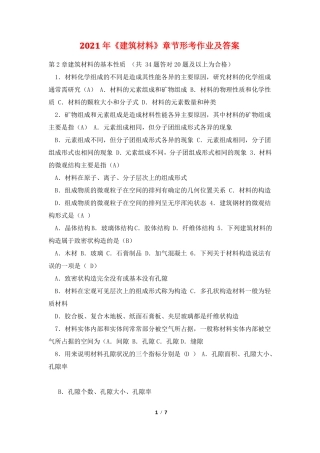 2021年建筑材料章节形考作业及答案