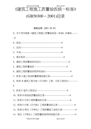 2021年建筑工程施工质量验收统一标准