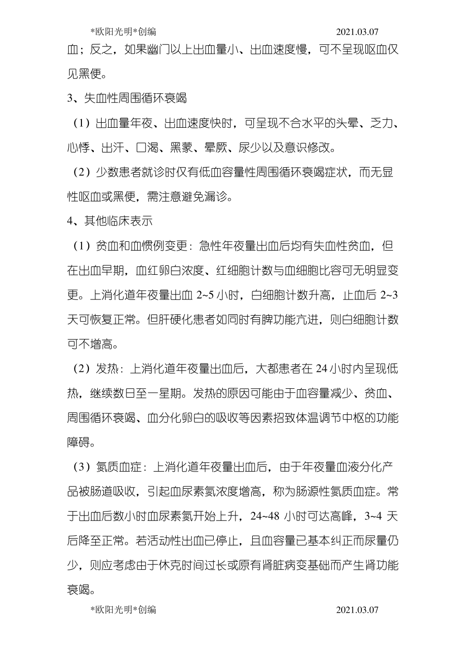 2021年急性上消化道出血诊疗指引_第2页