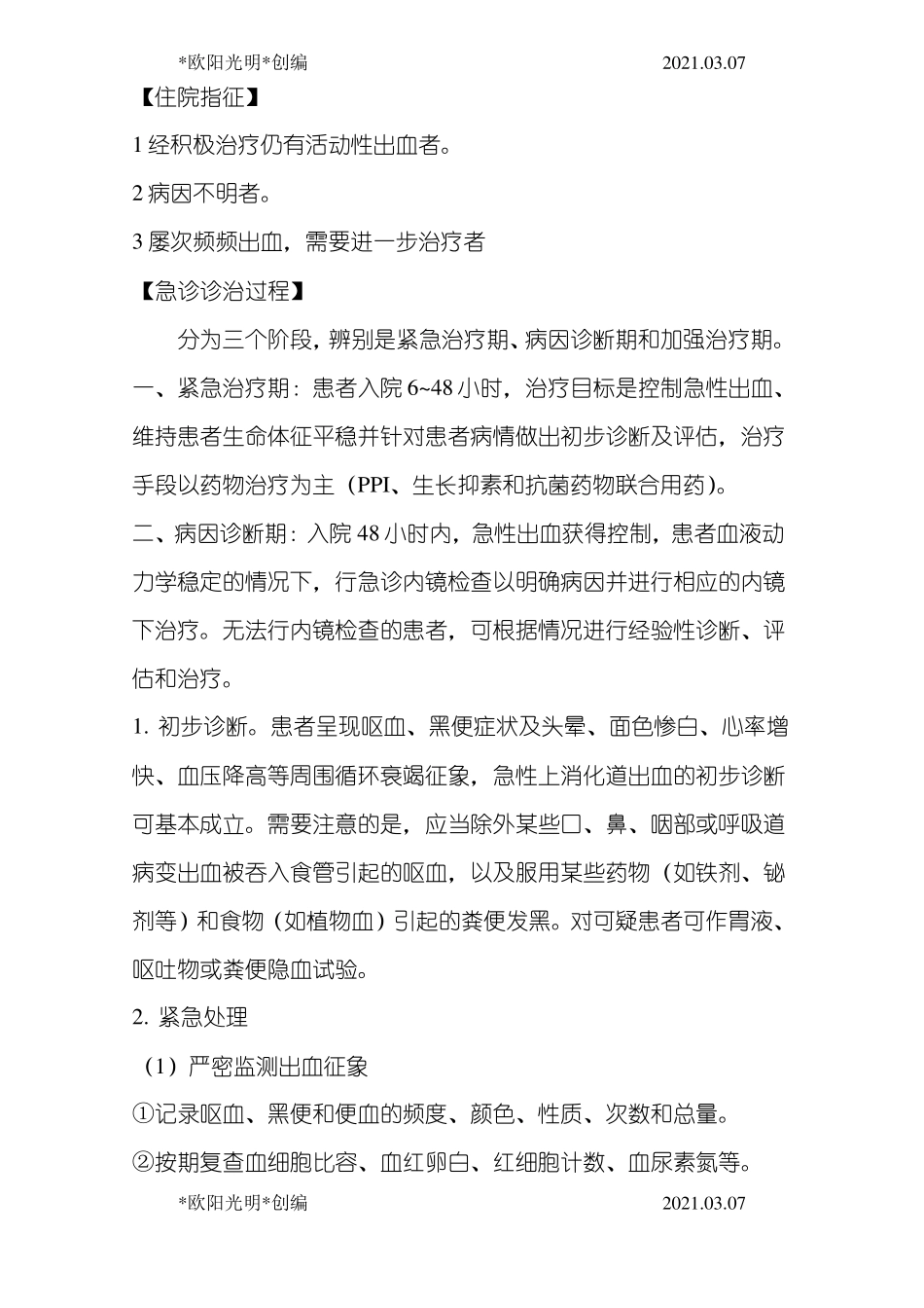 2021年急性上消化道出血诊疗指引_第3页