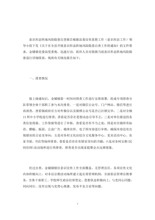 2021年意识形态风险隐患排查报告3篇最新