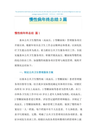 2021年慢性病年终总结3篇