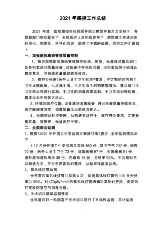 2021年感控工作总结