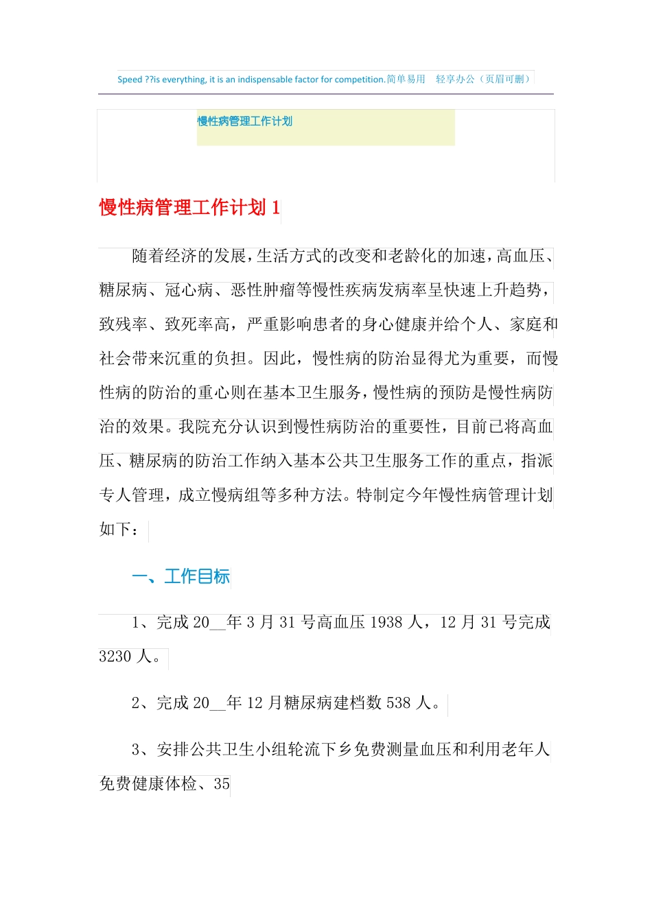 2021年慢性病管理工作计划_第1页