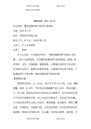 2021年慢性阻塞性肺气肿的护理查房