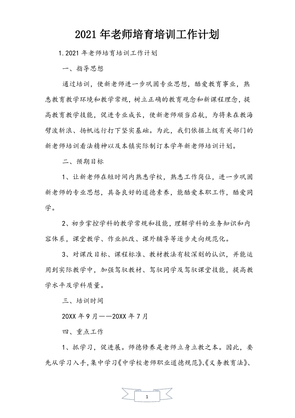 2021年教师培养培训工作计划_第1页