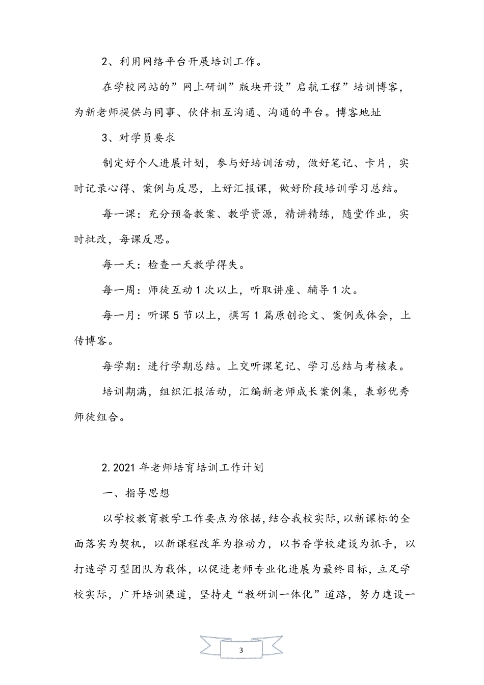 2021年教师培养培训工作计划_第3页