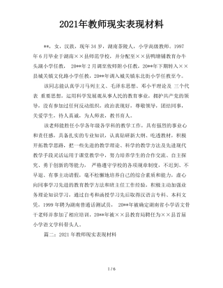 2021年教师现实表现材料