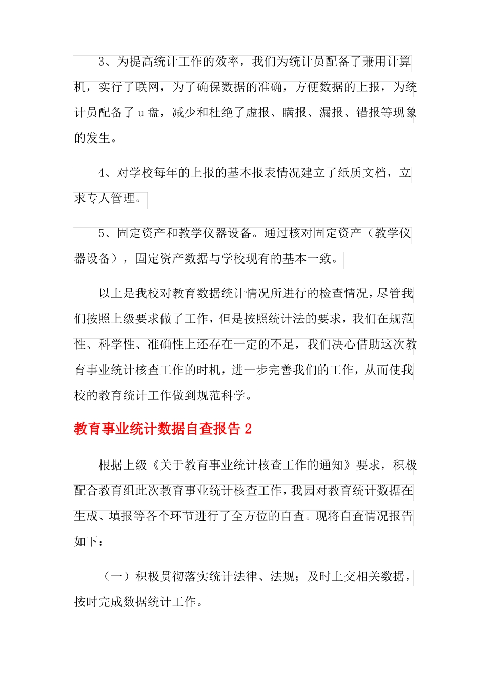2021年教育事业统计数据自查报告_第2页
