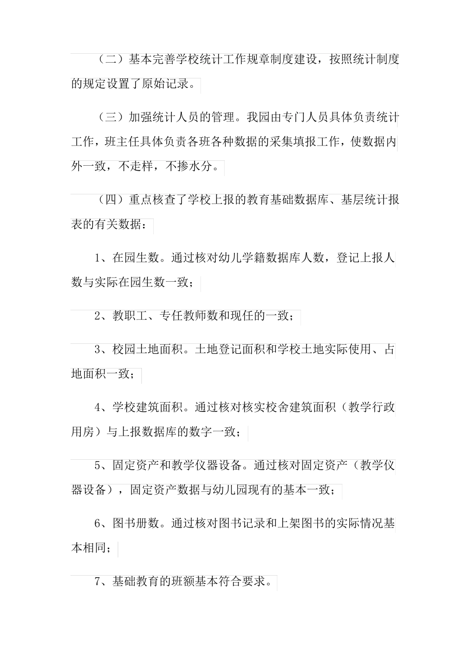 2021年教育事业统计数据自查报告_第3页