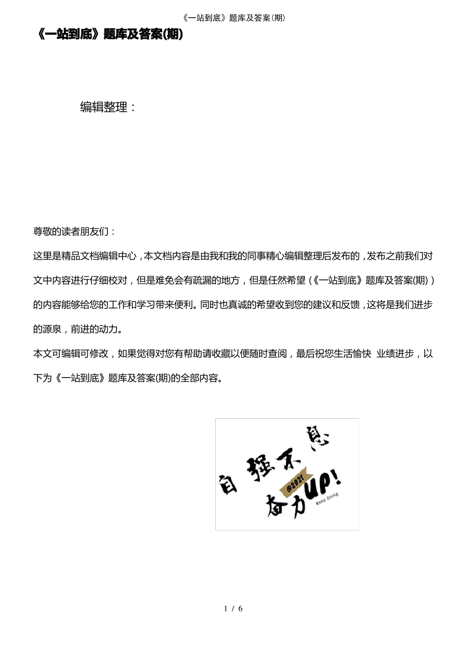 2021年整理一站到底题库及答案期_第1页