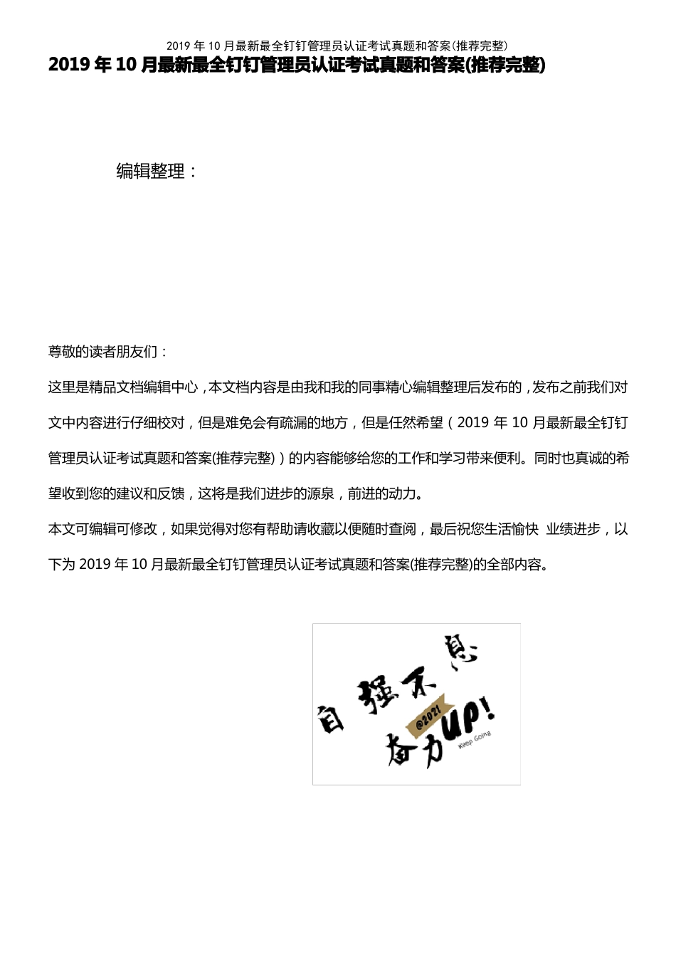2021年整理2019年10月最新最全钉钉管理员认证考试真题和答案推荐完整_第1页