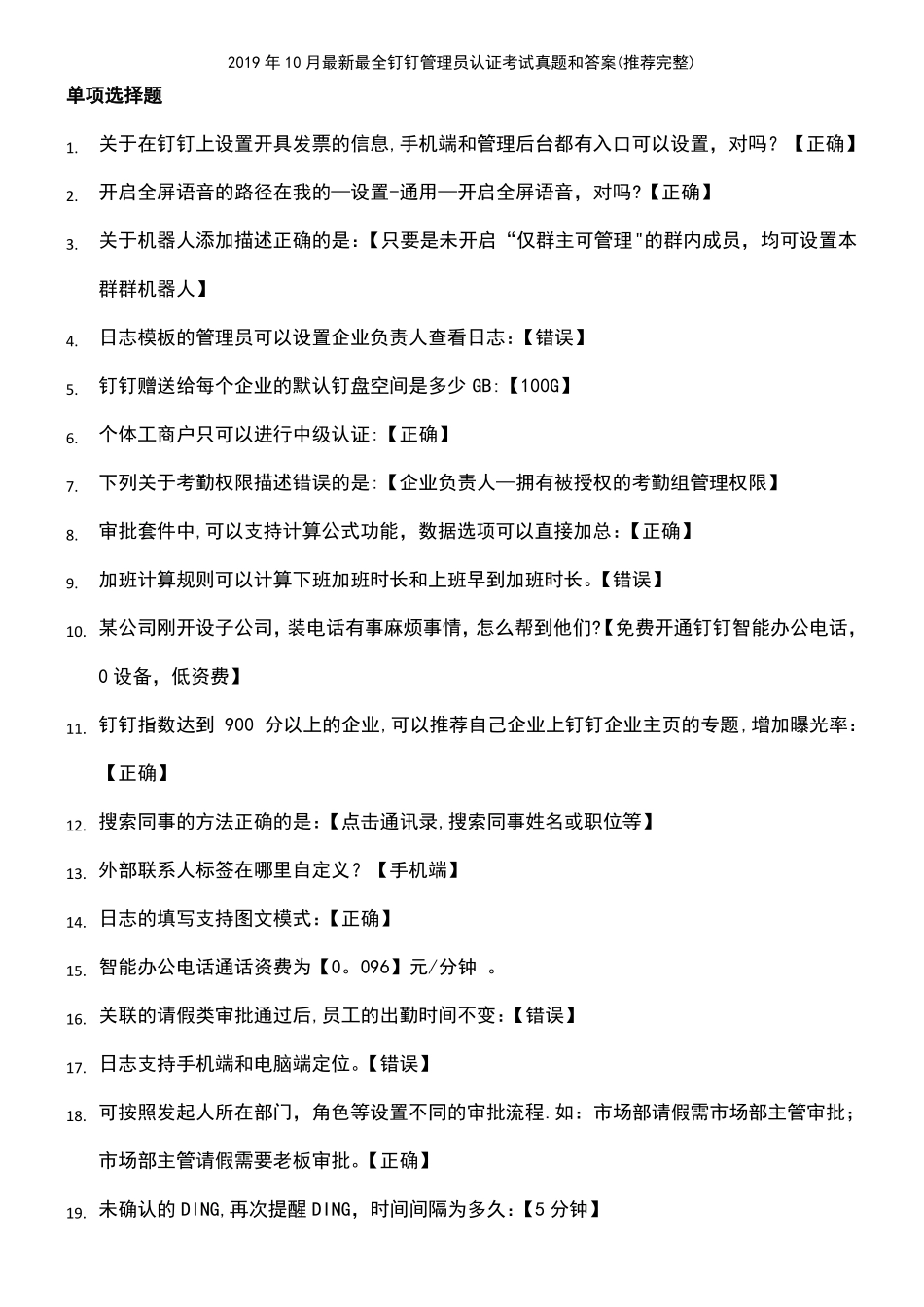 2021年整理2019年10月最新最全钉钉管理员认证考试真题和答案推荐完整_第3页