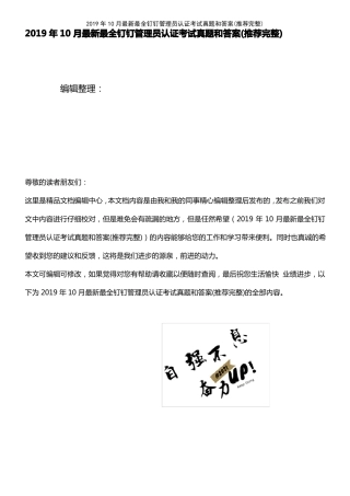 2021年整理2019年10月最新最全钉钉管理员认证考试真题和答案推荐完整