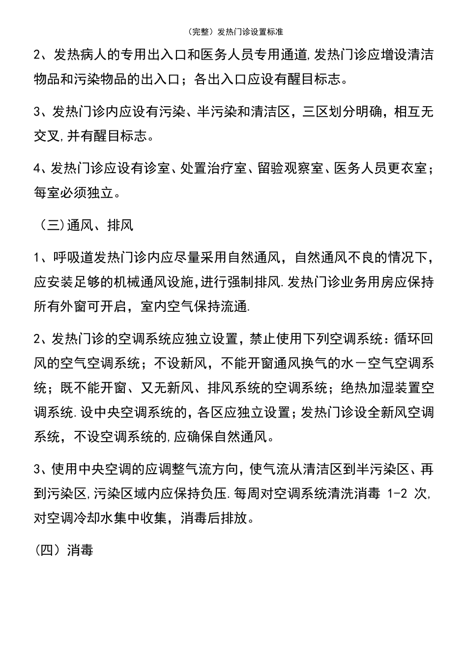 2021年整理发热门诊设置标准_第3页