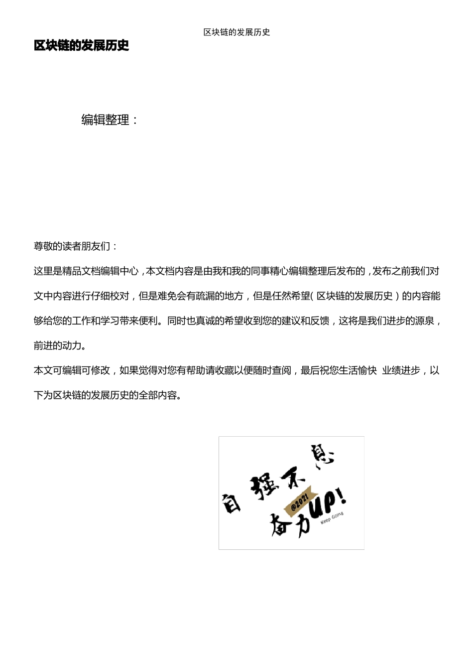 2021年整理区块链的发展历史_第1页
