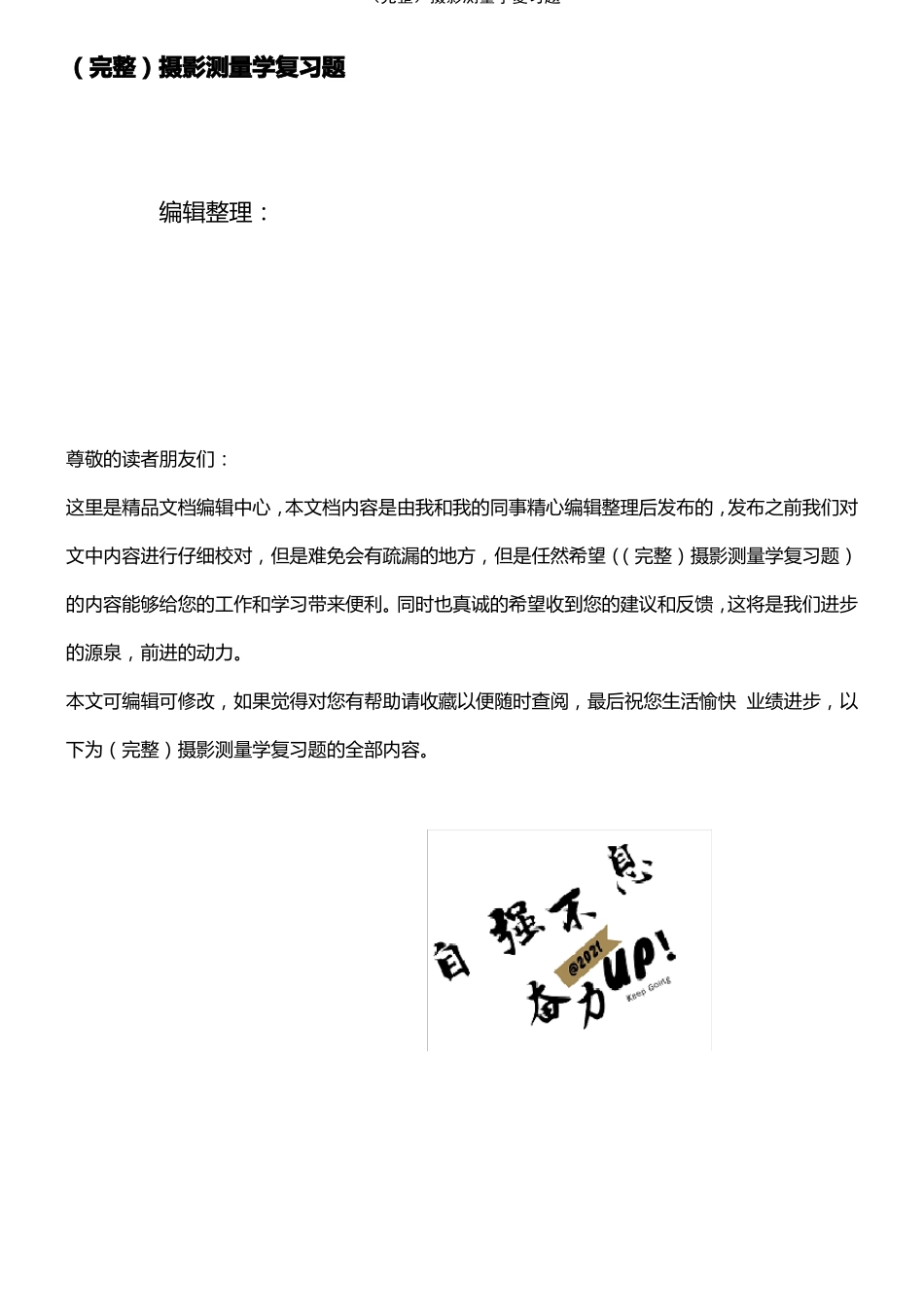 2021年整理摄影测量学复习题_第1页