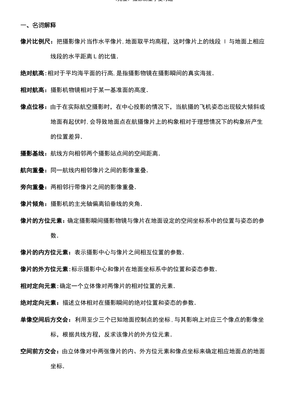 2021年整理摄影测量学复习题_第2页