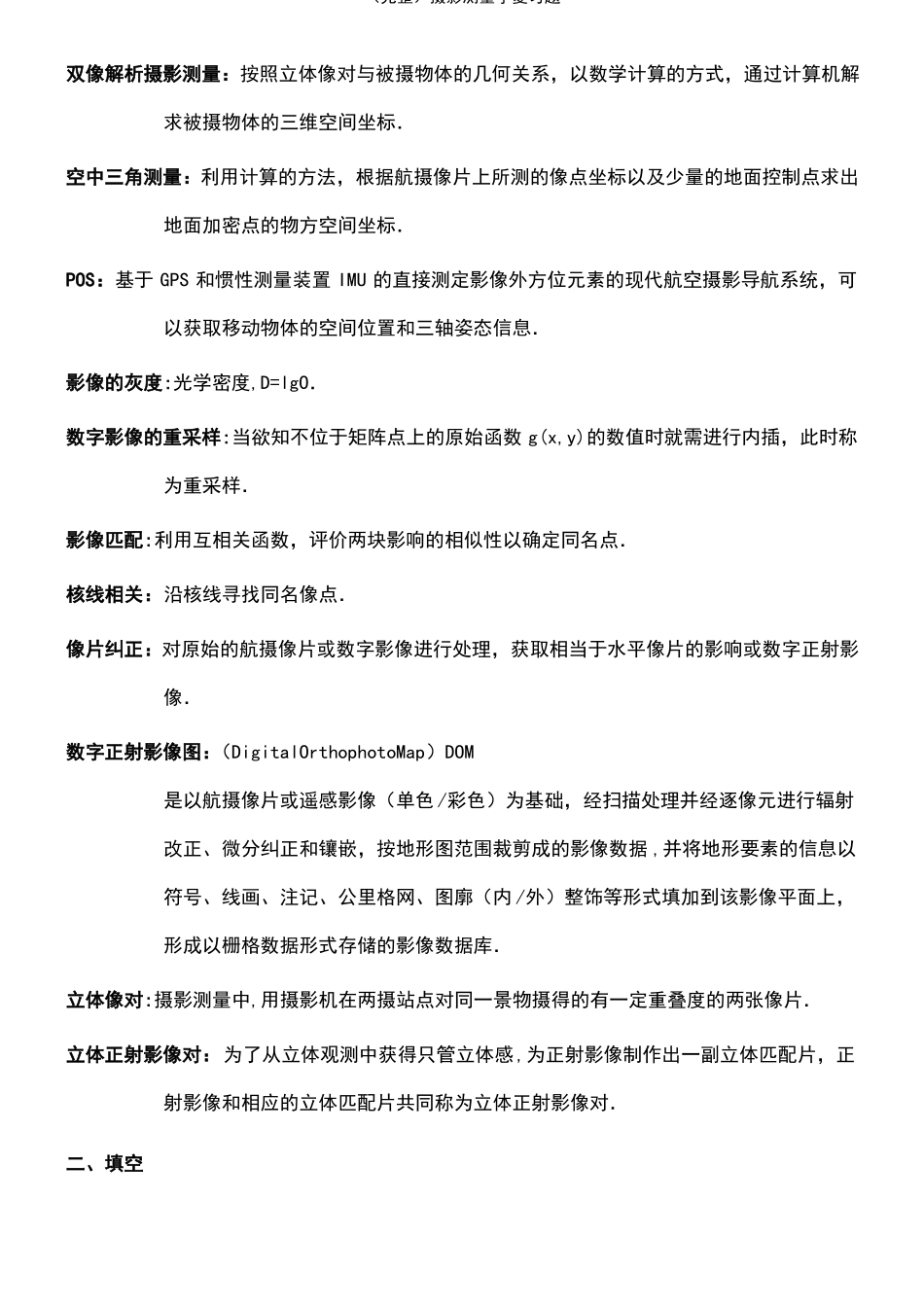 2021年整理摄影测量学复习题_第3页